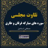 تلاوت مجلسی سوره های مبارکه فرقان و طارق مصطفی اسماعیل