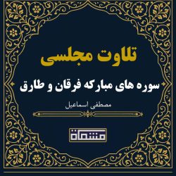 تلاوت مجلسی سوره های مبارکه فرقان و طارق مصطفی اسماعیل