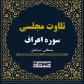 تلاوت مجلسی سوره مبارکه اعراف مصطفی اسماعیل
