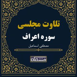 تلاوت مجلسی سوره مبارکه اعراف مصطفی اسماعیل