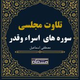 تلاوت مجلسی سوره های مبارکه اسراء و قدرمصطفی اسماعیل