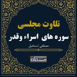 تلاوت مجلسی سوره های مبارکه اسراء و قدرمصطفی اسماعیل
