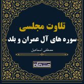 تلاوت مجلسی سوره مبارکه آل عمران و بلد مصطفی اسماعیل