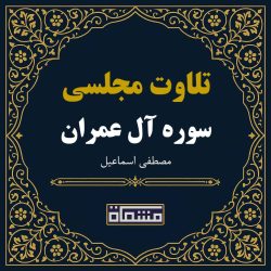تلاوت مجلسی سوره مبارکه آل عمران مصطفی اسماعیل