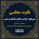 تلاوت مجلسی سوره های مبارکه احزاب و حاقه و نازعات و شمس مصطفی اسماعیل