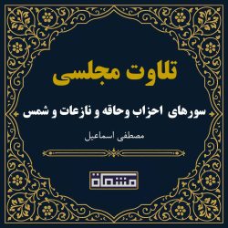 تلاوت مجلسی سوره های مبارکه احزاب و حاقه و نازعات و شمس مصطفی اسماعیل
