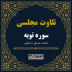 تلاوت مجلسی سوره توبه محمد صدیق منشاوی