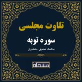 تلاوت مجلسی سوره توبه محمد صدیق منشاوی