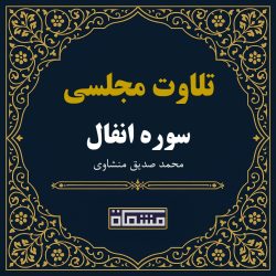 تلاوت مجلسی سوره انفال محمد صدیق منشاوی