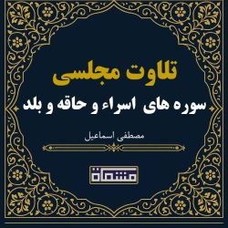 تلاوت مجلسی سوره های مبارکه اسراء و حاقه و بلد مصطفی اسماعیل