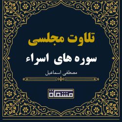 تلاوت مجلسی سوره مبارکه اسراء مصطفی اسماعیل