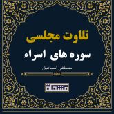 تلاوت مجلسی سوره مبارکه اسراء مصطفی اسماعیل