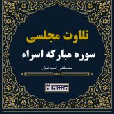 تلاوت مجلسی سوره مبارکه اسراء مصطفی اسماعیل
