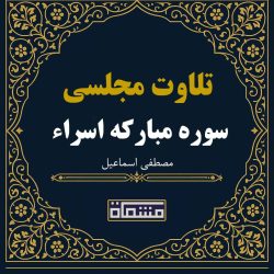 تلاوت مجلسی سوره مبارکه اسراء مصطفی اسماعیل