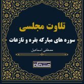 تلاوت مجلسی سوره های مبارکه بقره و نازعات مصطفی اسماعیل