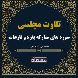 تلاوت مجلسی سوره های مبارکه بقره و نازعات مصطفی اسماعیل