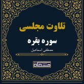 تلاوت مجلسی سوره مبارکه بقره مصطفی اسماعیل