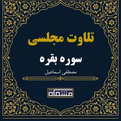 تلاوت مجلسی سوره مبارکه بقره مصطفی اسماعیل