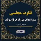 تلاوت مجلسی سوره های مبارکه فرقان و بلد مصطفی اسماعیل