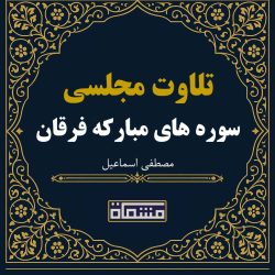 تلاوت مجلسی سوره های مبارکه فرقان مصطفی اسماعیل