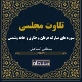 تلاوت مجلسی سوره های مبارکه فرقان و طارق و حاقه وشمس مصطفی اسماعیل