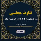 تلاوت مجلسی سوره های مبارکه فرقان و طارق و اخلاص مصطفی اسماعیل