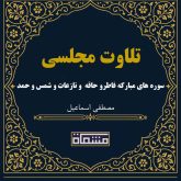 تلاوت مجلسی سوره های مبارکه فاطرو حاقه و نازعات و شمس و حمد مصطفی اسماعیل