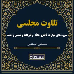 تلاوت مجلسی سوره های مبارکه فاطرو حاقه و نازعات و شمس و حمد مصطفی اسماعیل