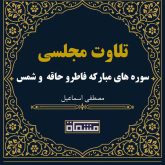 تلاوت مجلسی سوره های مبارکه فاطر و حاقه و شمس مصطفی اسماعیل