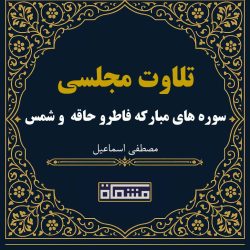 تلاوت مجلسی سوره های مبارکه فاطر و حاقه و شمس مصطفی اسماعیل