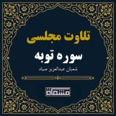 دانلود تلاوت مجلسی سوره توبه آیات 38 تا 40 شعبان عبدالعزیز صیاد