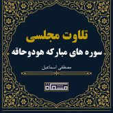 تلاوت مجلسی سوره مبارکه هود 25 تا57 و حاقه 1 تا 24 مصطفی اسماعیل