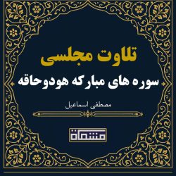 تلاوت مجلسی سوره مبارکه هود 25 تا57 و حاقه 1 تا 24 مصطفی اسماعیل