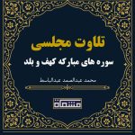 تلاوت مجلسی سوره های کهف 30 تا 51 و بلد 1 تا 18 عبدالباسط