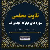 تلاوت مجلسی سوره های کهف 30 تا 51 و بلد 1 تا 18 عبدالباسط