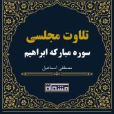 تلاوت مجلسی سوره مبارکه ابراهیم 23تا 45مصطفی اسماعیل