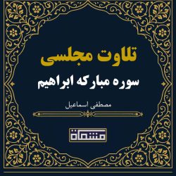 تلاوت مجلسی سوره مبارکه ابراهیم 23تا 45مصطفی اسماعیل