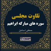 تلاوت مجلسی سوره مبارکه ابراهیم 10 تا 52 مصطفی اسماعیل