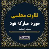 تلاوت مجلسی سوره مبارکه هود 25 تا60 مصطفی اسماعیل