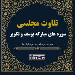 تلاوت مجلسی سوره های مبارکه یوسف 1تا 24و تکویر عبدالباسط