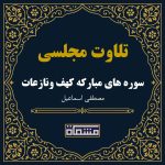 تلاوت مجلسی سوره های مبارکه کهف 13تا 34 ونازعات 26 تا آخر مصطفی اسماعیل