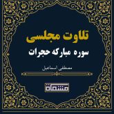 تلاوت مجلسی سوره مبارکه حجرات 1 تاآخر مصطفی اسماعیل