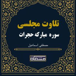 تلاوت مجلسی سوره مبارکه حجرات 1 تا 8 مصطفی اسماعیل