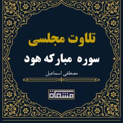 تلاوت مجلسی سوره مبارکه هود25 تا56 مصطفی اسماعیل