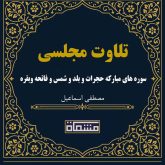 تلاوت مجلسی سوره های مبارکه حجرات و بلد و شمس و فاتحه وبقره 1 تا 5 مصطفی اسماعیل