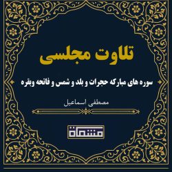 تلاوت مجلسی سوره های مبارکه حجرات و بلد و شمس و فاتحه وبقره 1 تا 5 مصطفی اسماعیل