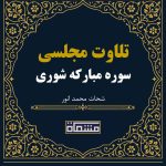 تلاوت مجلسی سوره مبارکه شوری1تا22 شحات محمد انور