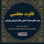 تلاوت مجلسی سوره های مبارکه ضحی-انشراح-تین-قریش شحات محمد انور