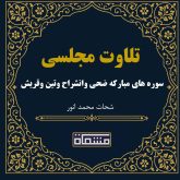 تلاوت مجلسی سوره های مبارکه ضحی-انشراح-تین-قریش شحات محمد انور