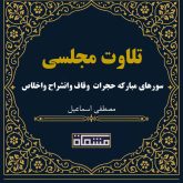 تلاوت مجلسی سوره های مبارکه حجرات 13تاآخر وقاف وانشراح واخلاص مصطفی اسماعیل